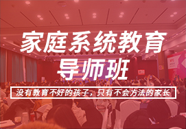家庭系统教育导师班