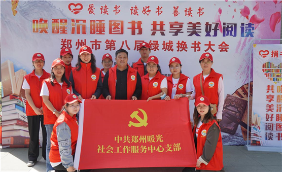 党团风采 || 郑州暖光社会工作服务中心助力郑州市第八届绿城换书活动成功举办