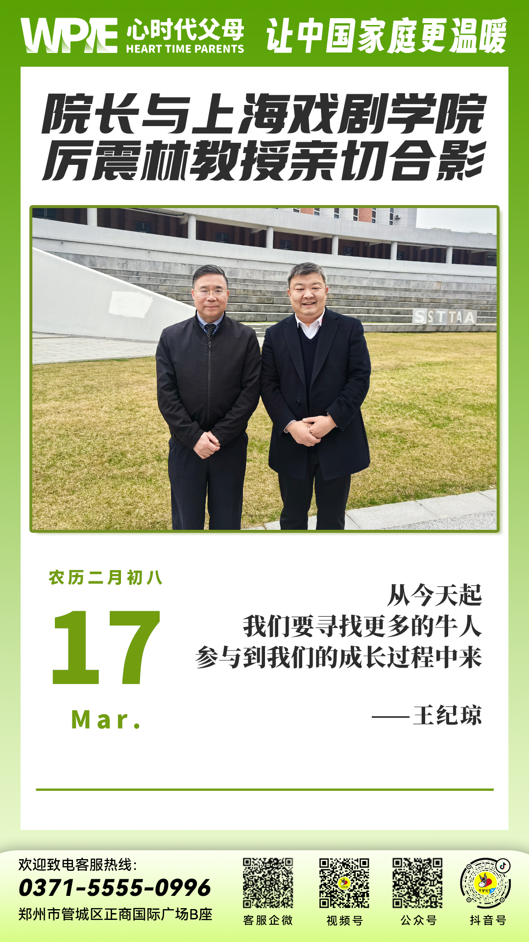 2024-03-17——院长与上海戏剧学院 厉震林教授亲切合影