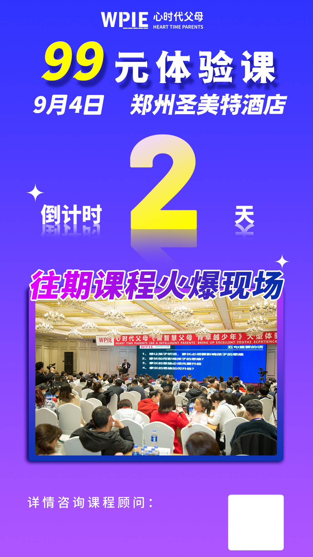 心时代父母‖第34期99元体验课郑州站开课倒计时2天！