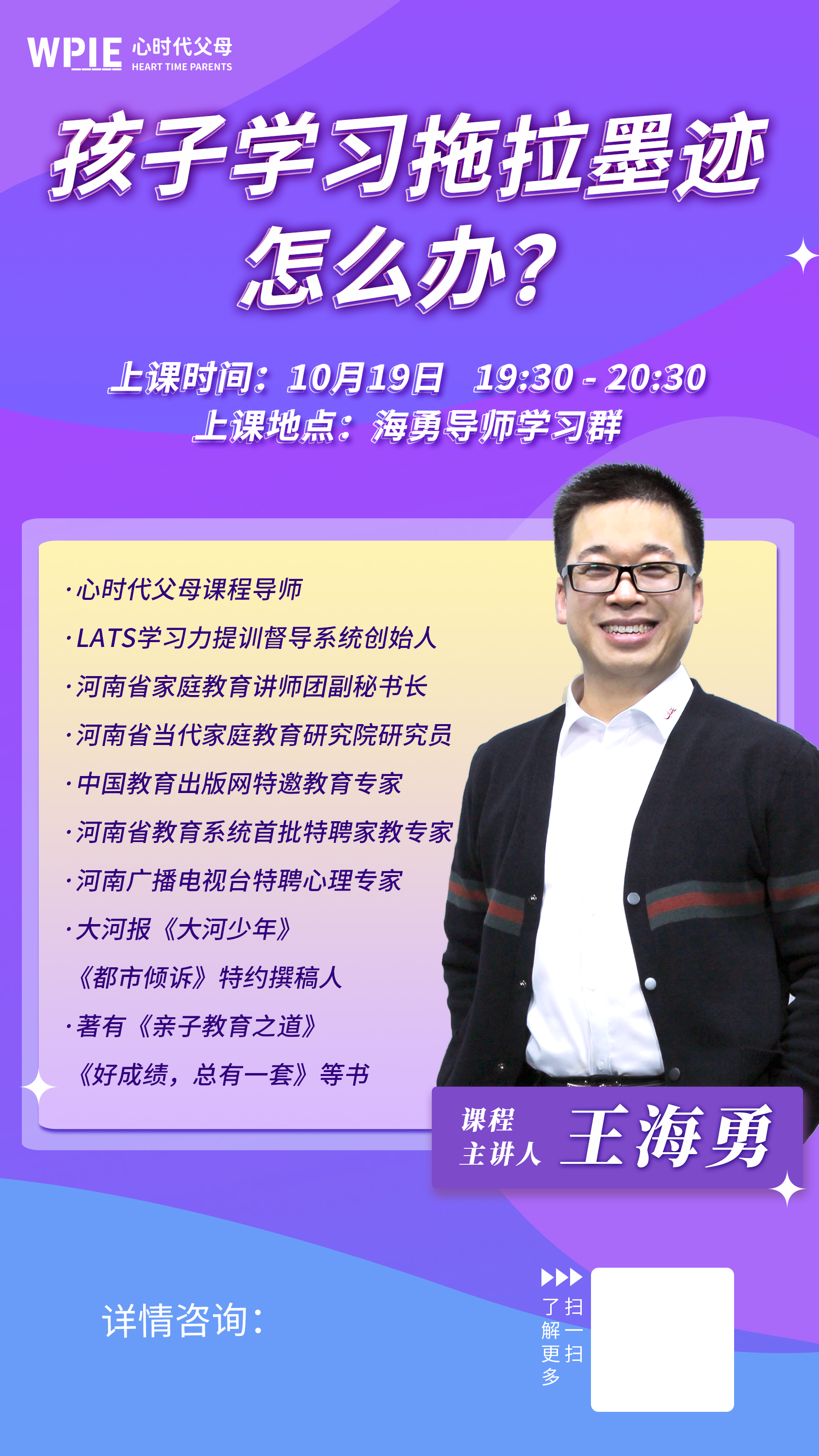 心时代父母王海勇导师“LATS学习力父母提训课”系列直播重磅来袭！