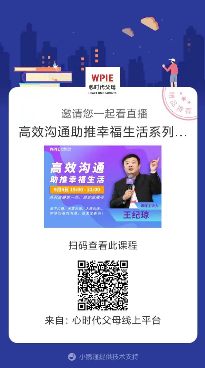 心时代父母“高效沟通助推幸福生活”系列直播重磅来袭！