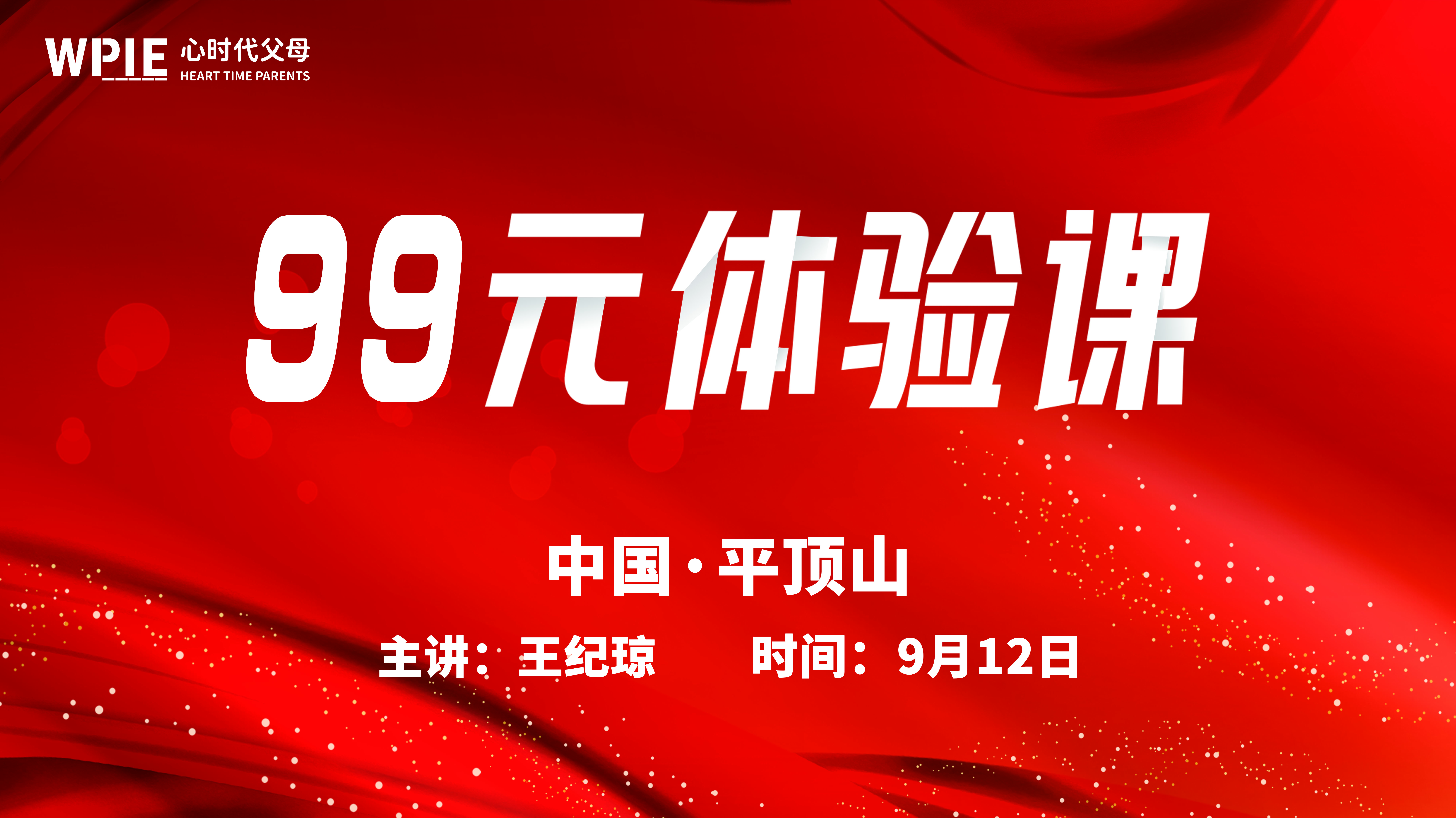 心时代父母第36期《99元体验课》——平顶山站，已准备完毕！