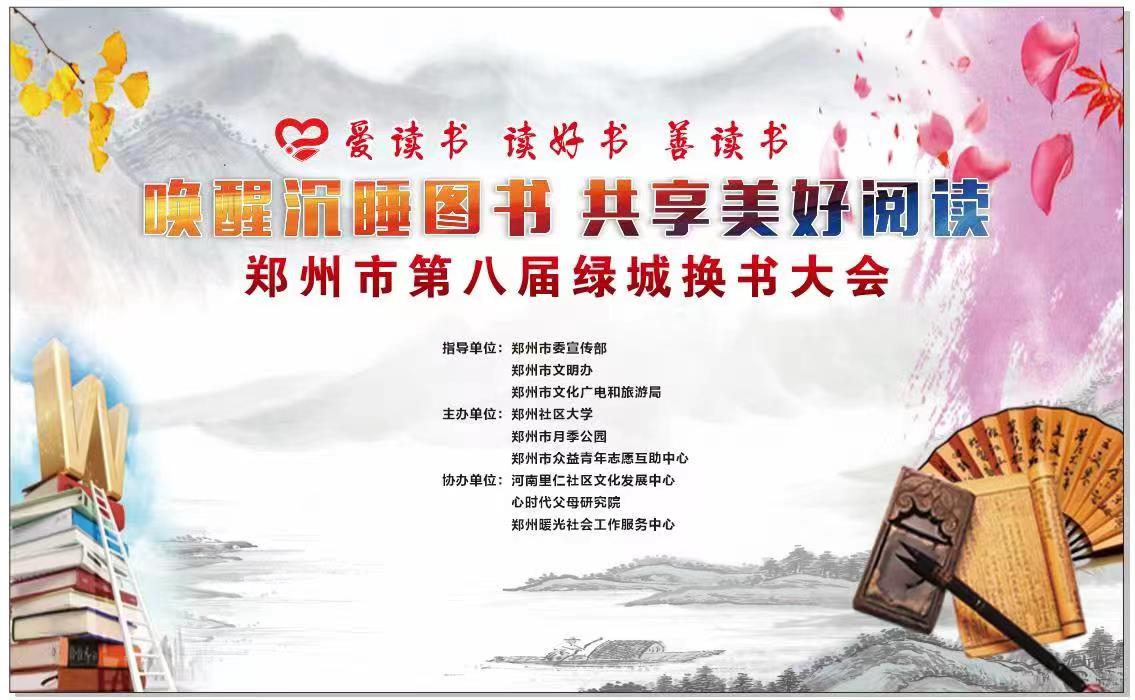 心时代‖社区大学第八届绿城换书节大会