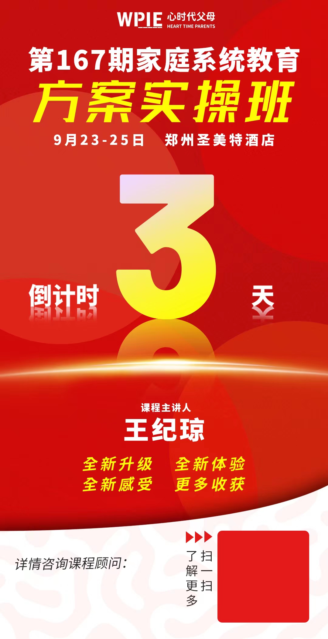 第167期家庭系统教育方案实操班倒计时3天
