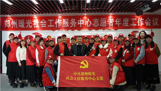 党团风采 || 郑州暖光社会工作服务中心召开年度总结会议暨新年启动会