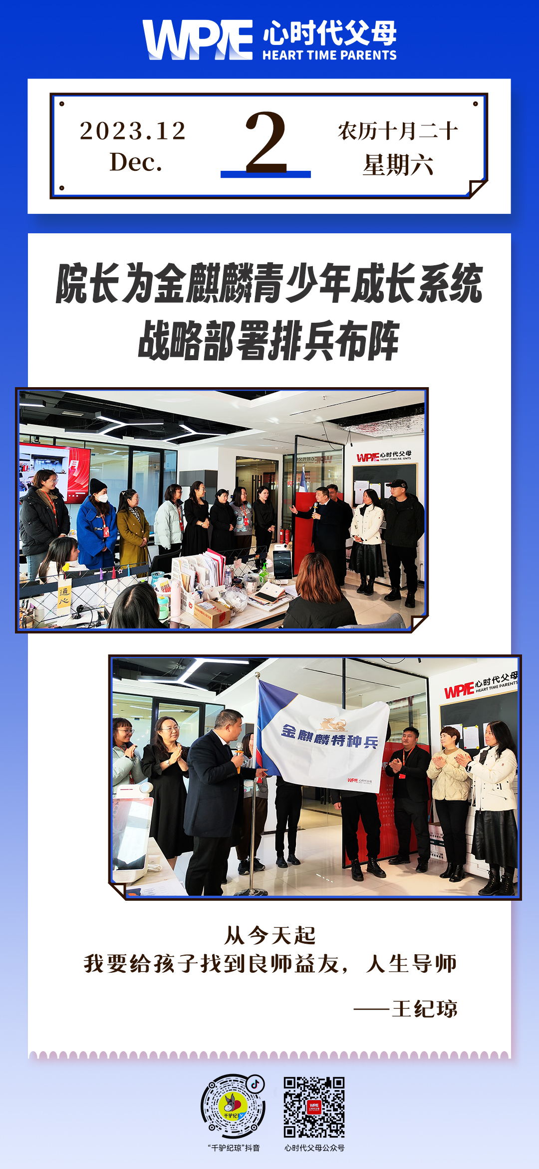 2023-12-02——院长为金麒麟青少年成长系统战略部署排兵布阵