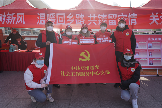 党团风采 || 郑州暖光社会工作服务中心参加“志愿服务送关爱 文明实践树新风”暨“温暖回乡路 共铸留守情”志愿服务关爱行动