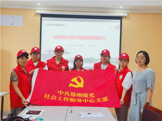 党团风采 || 郑州暖光社会工作服务中心党支部心理健康教育走进红河瀛社区
