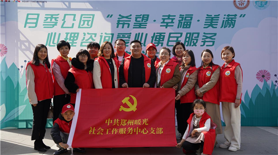 党团风采 || 郑州暖光社会工作服务中心心理咨询爱心服务站——月季公园站正式启动