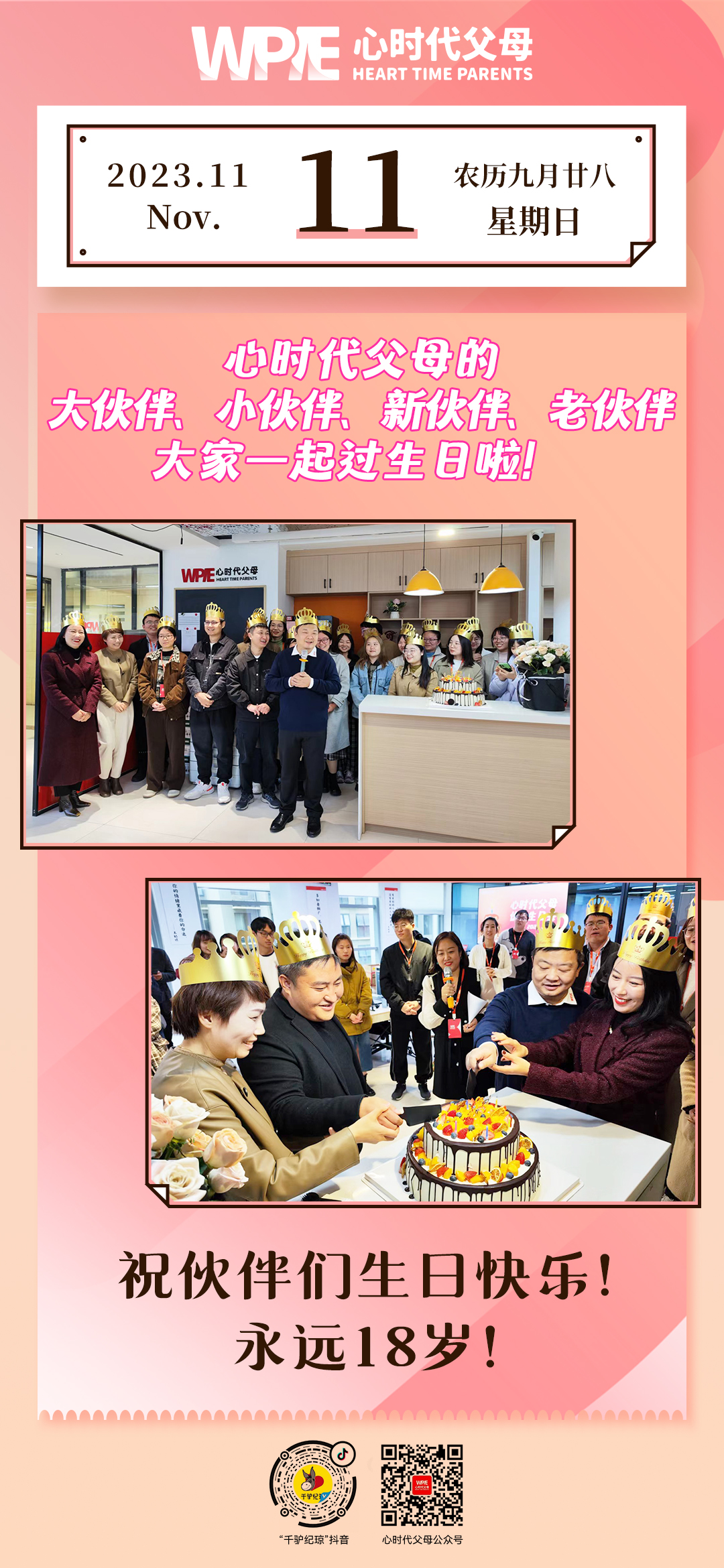 2023-11-11——心时代父母的大伙伴、小伙伴、新伙伴、老伙伴，大家一起过生日啦！