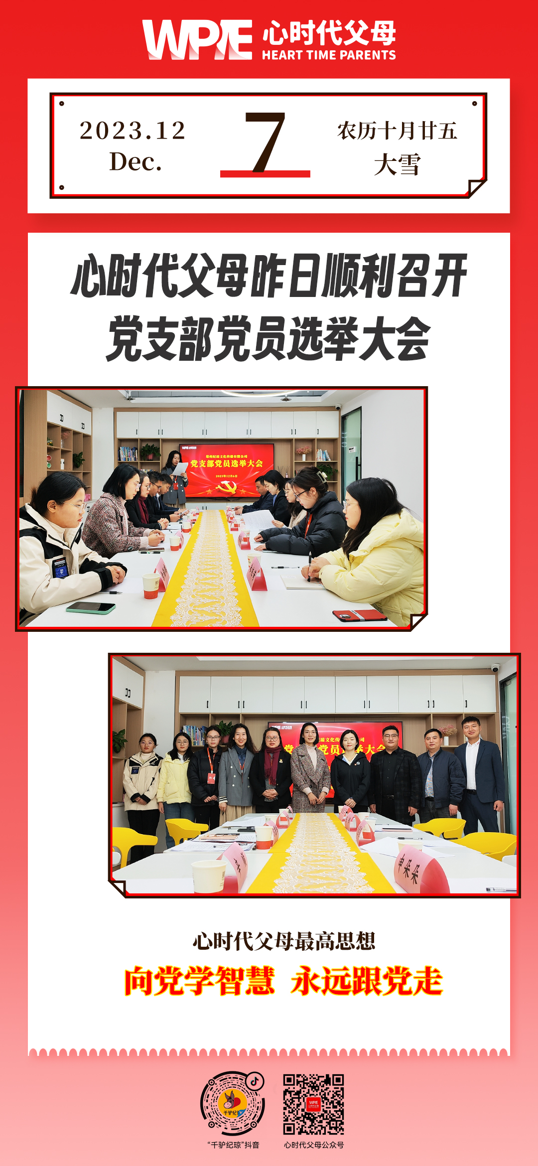 2023-12-07——心时代父母昨日顺利召开党支部党员选举大会