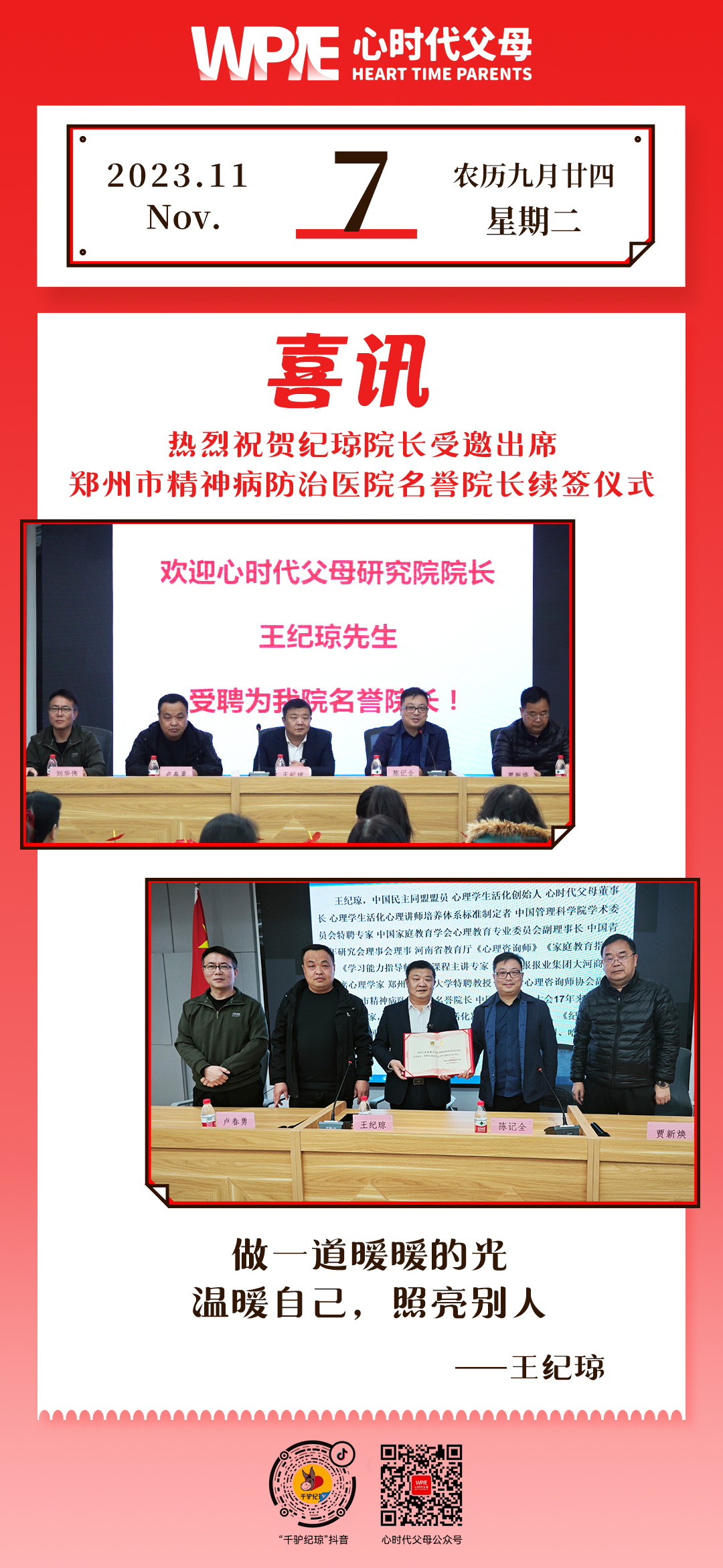 2023-11-07——热烈祝贺纪琼院长受邀出席郑州市精神病防治医院名誉院长续签仪式