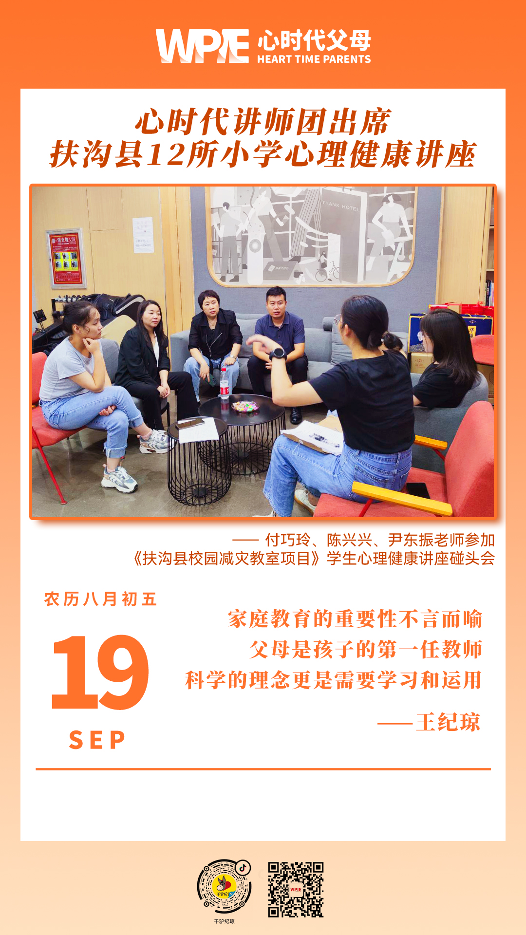 2023-09-19——心时代讲师团出席扶沟县12所小学心理健康讲座