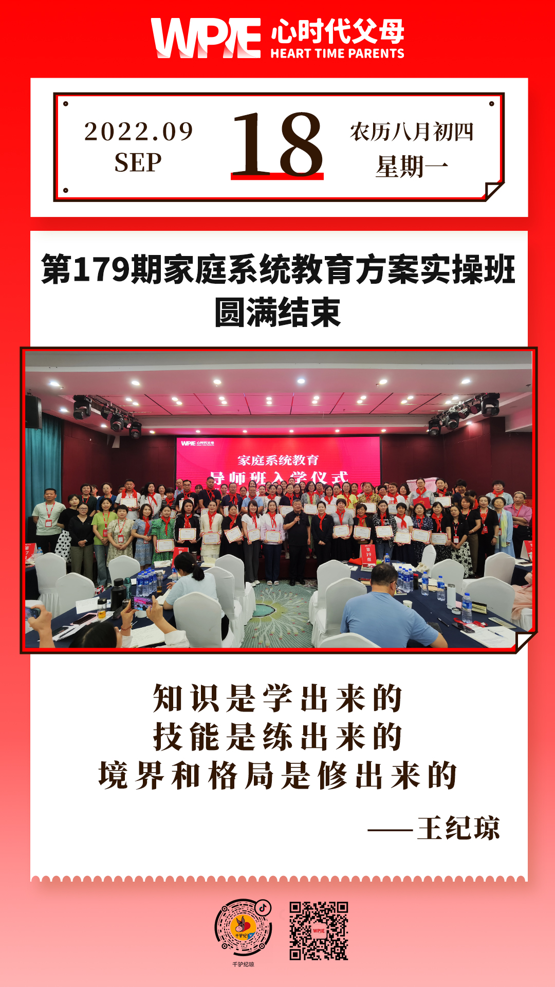 203-09-18——第179期家庭系统教育方案实操班圆满结束