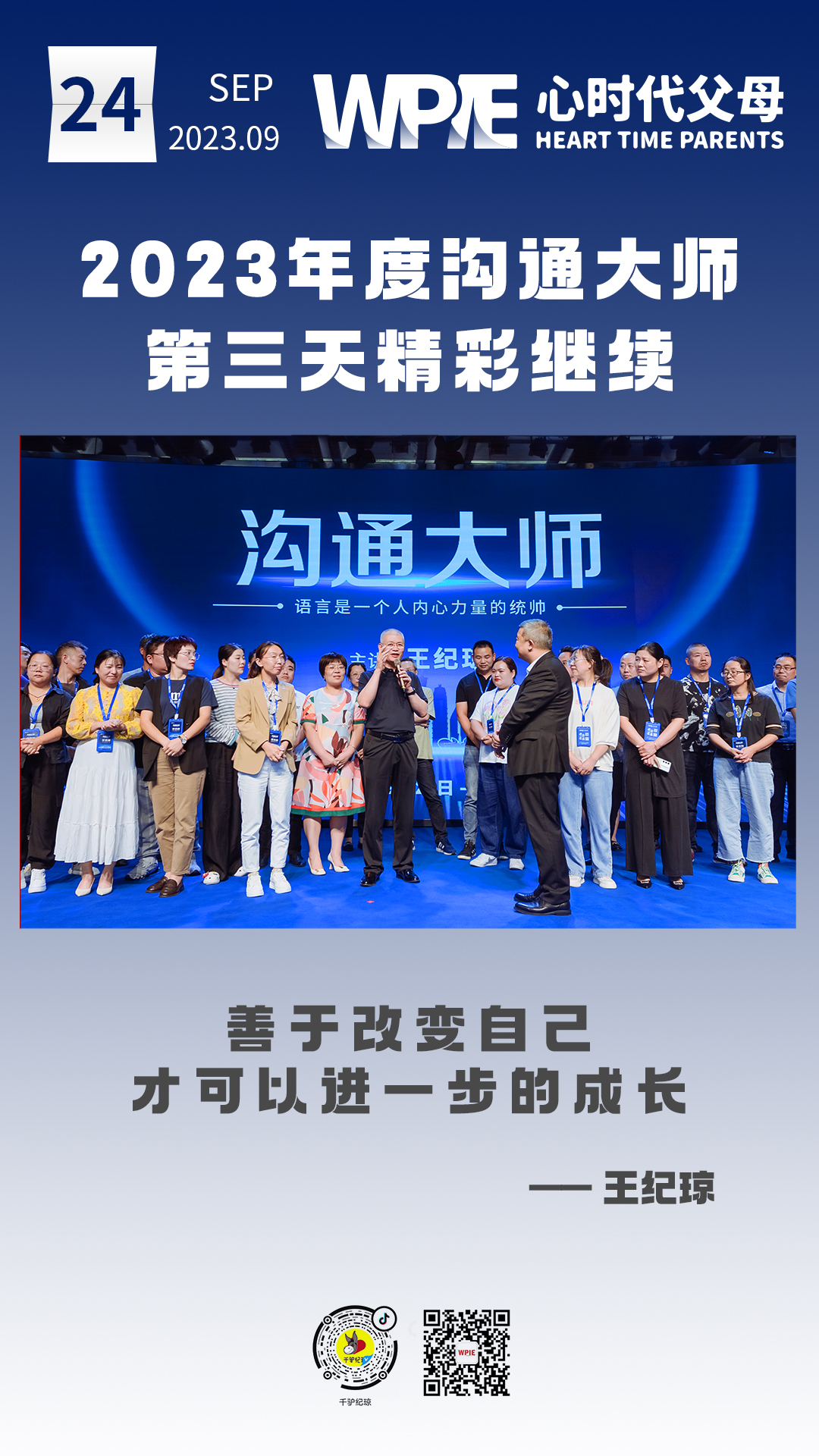 2023-09-24——2023年度沟通大师第三天精彩继续