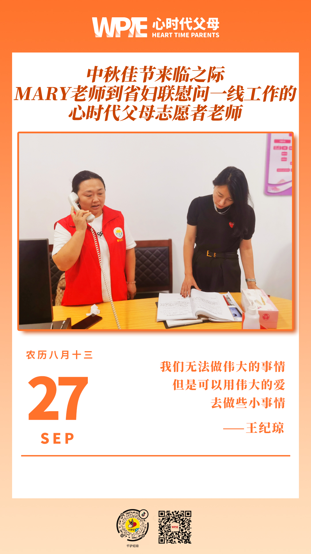 2023-09-27——中秋佳节来临之际，MARY老师到省妇联慰问一线工作的心时代父母志愿者老师