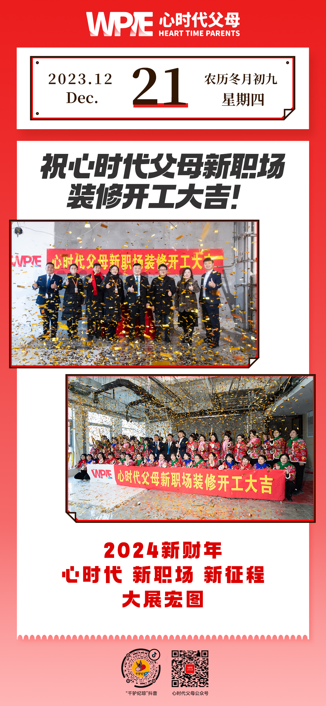 2023-12-21——祝心时代父母新职场装修开工大吉！