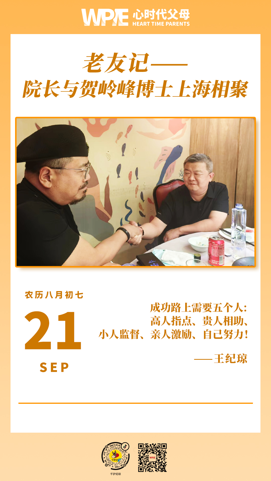 2023-09-21——老友记——院长与贺岭峰博士上海相聚