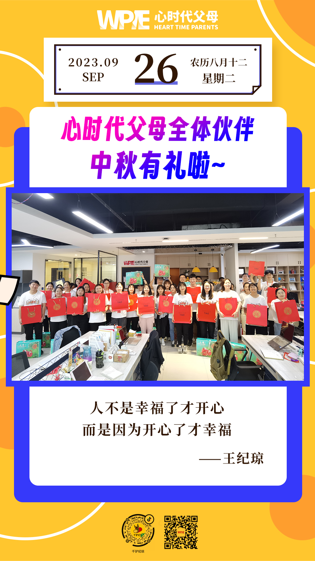2023-09-26——心时代父母全体伙伴中秋有礼啦！