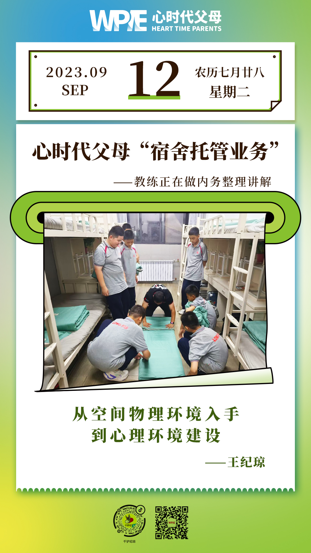 2023-09-12——心时代父母“宿舍托管业务”