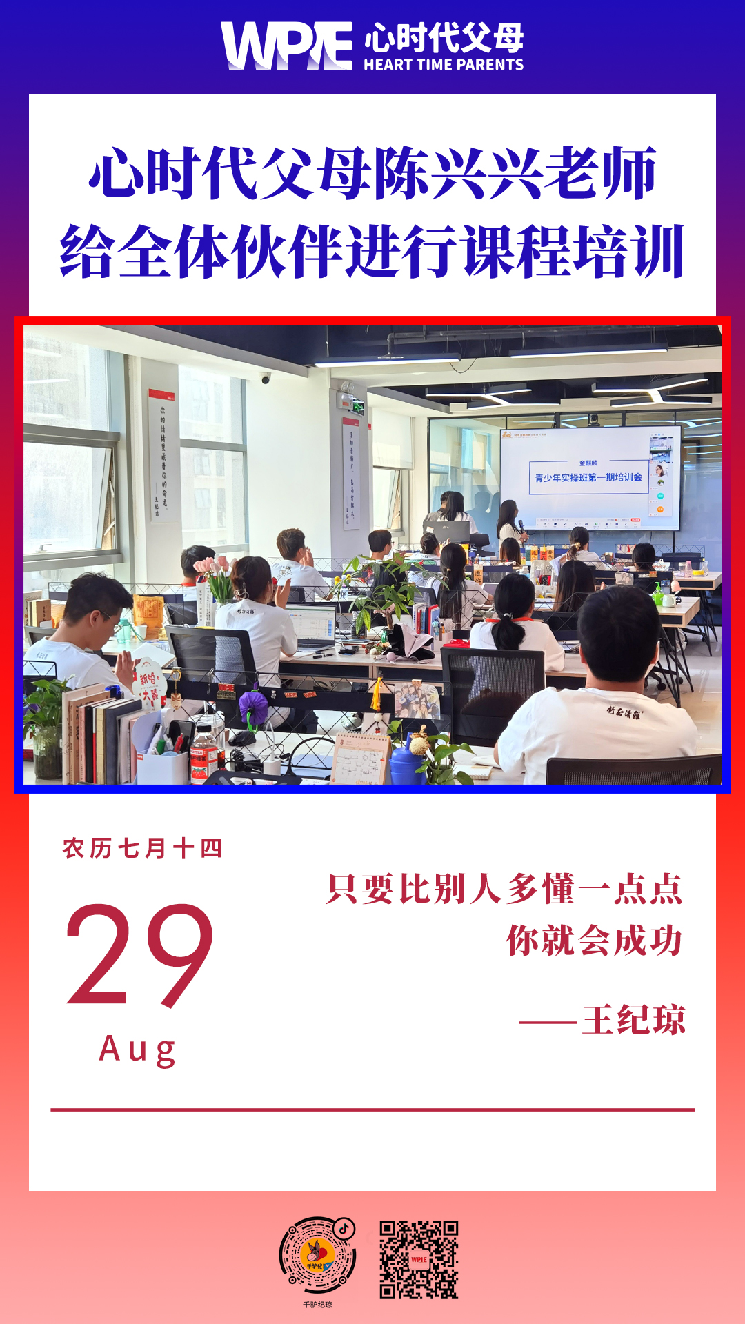 2023-08-29——心时代父母陈兴兴老师给全体伙伴进行课程培训