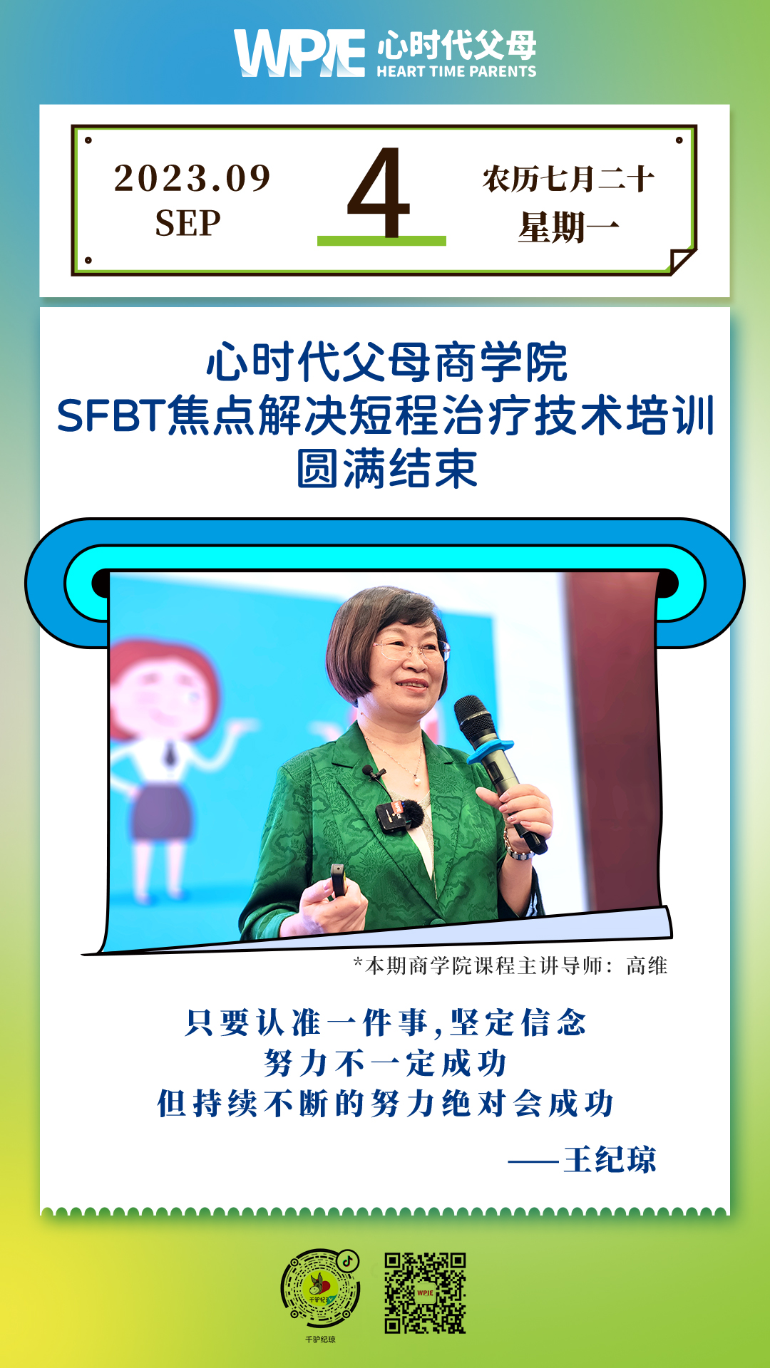 2023-09-04——心时代父母商学院SFBT焦点解决短程治疗技术培训圆满结束