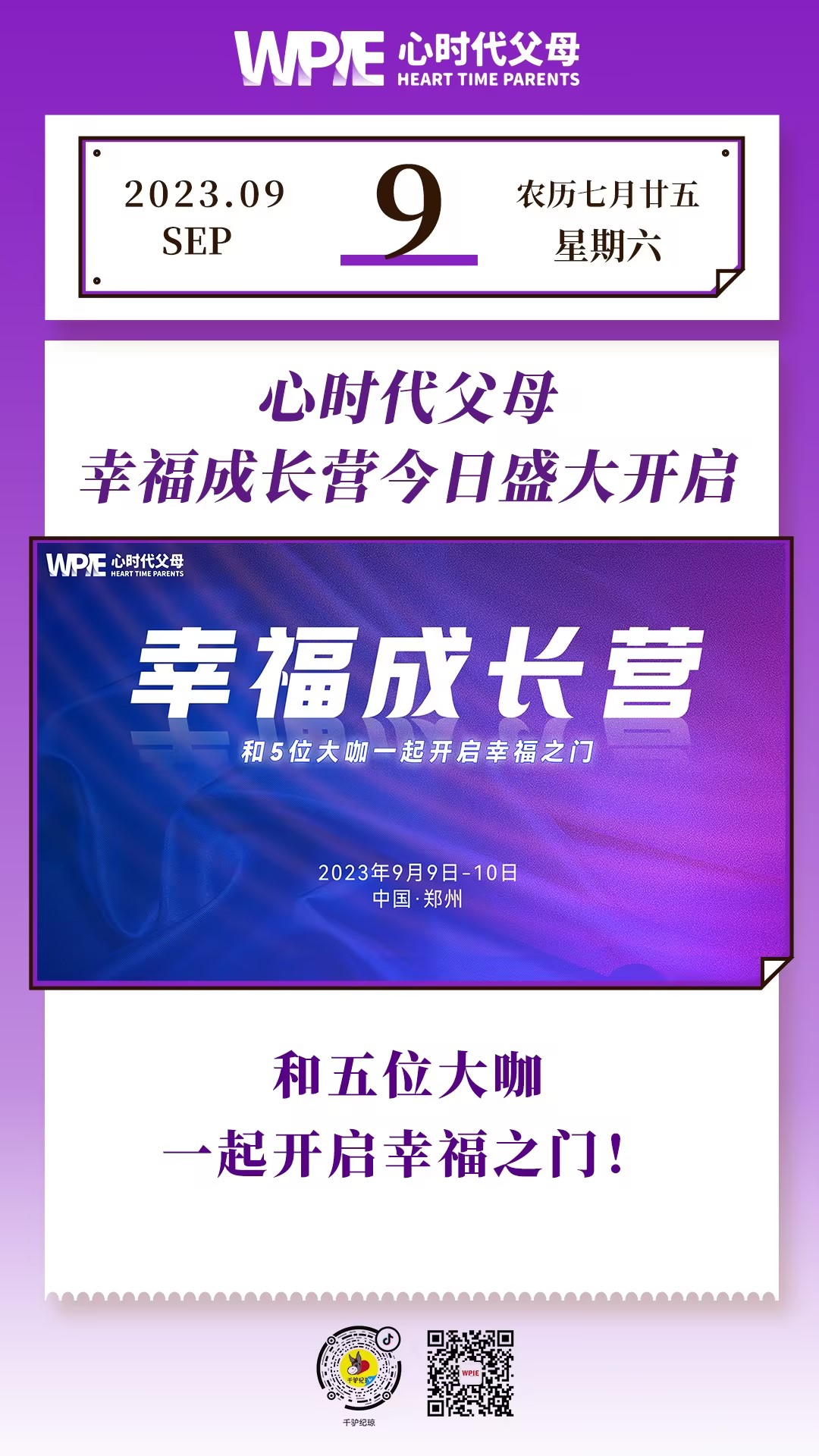 2023-09-09——心时代父母幸福成长营今日盛大开启