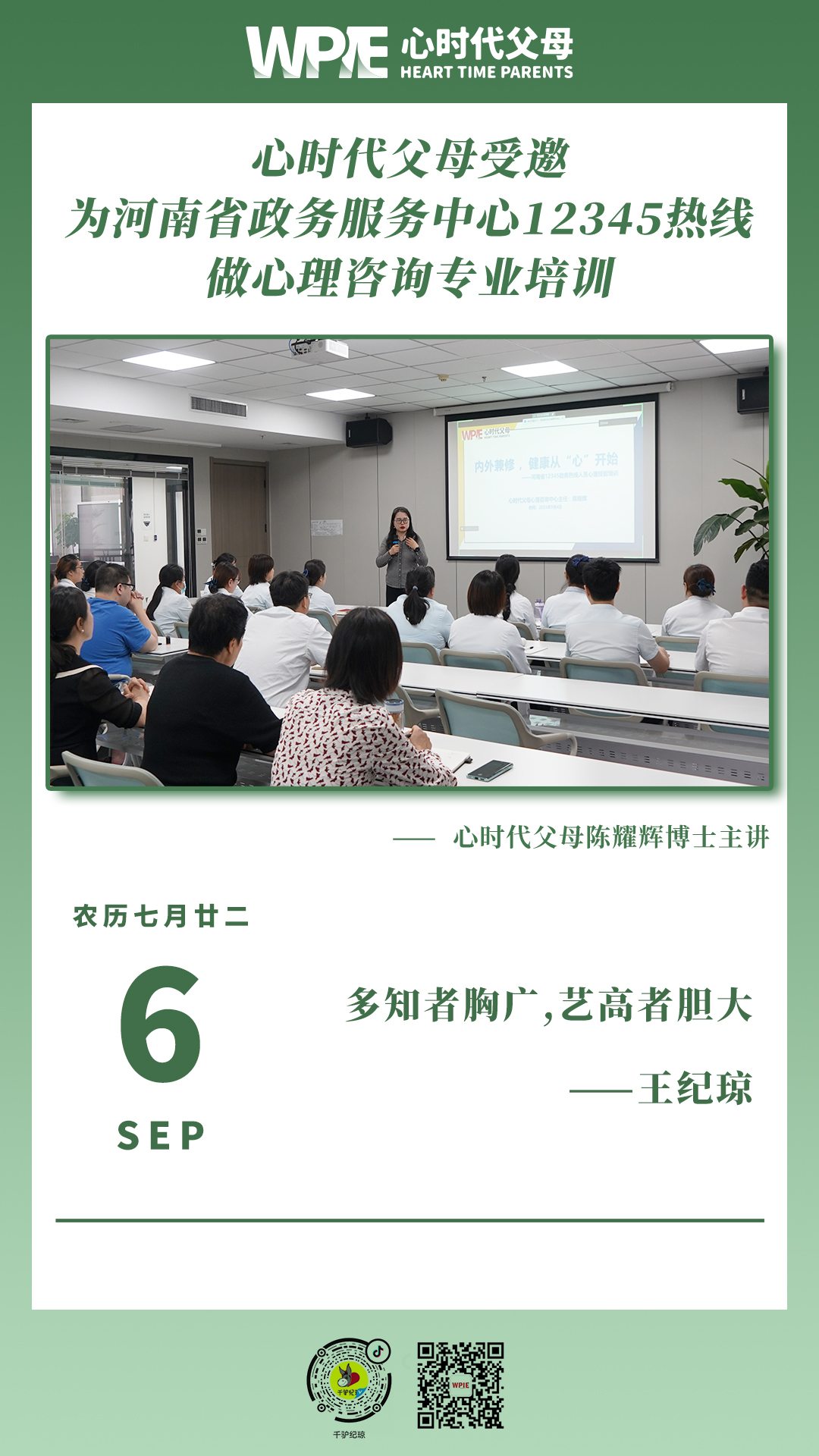2023-09-06——心时代父母受邀为河南省政务服务中心12345热线做心理咨询专业培训
