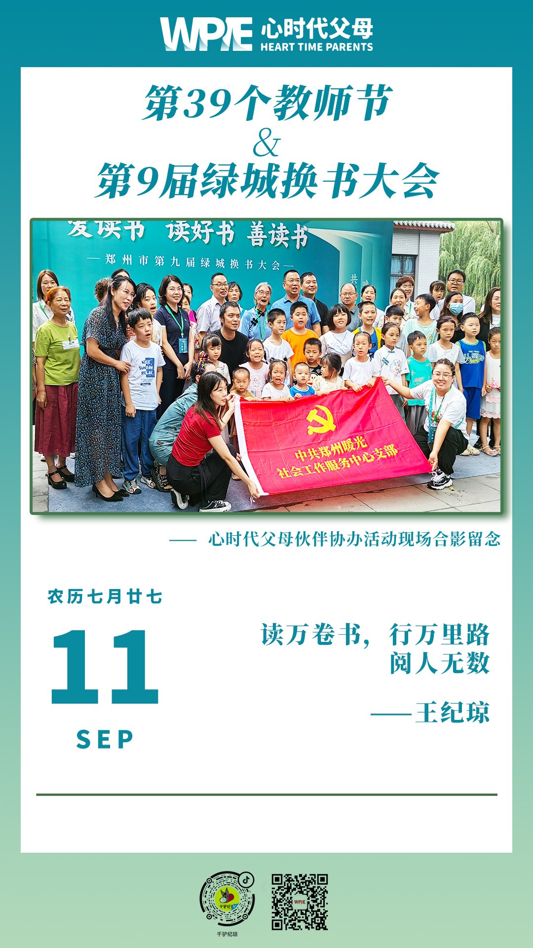 2023-09-11——第9届绿城换书大会