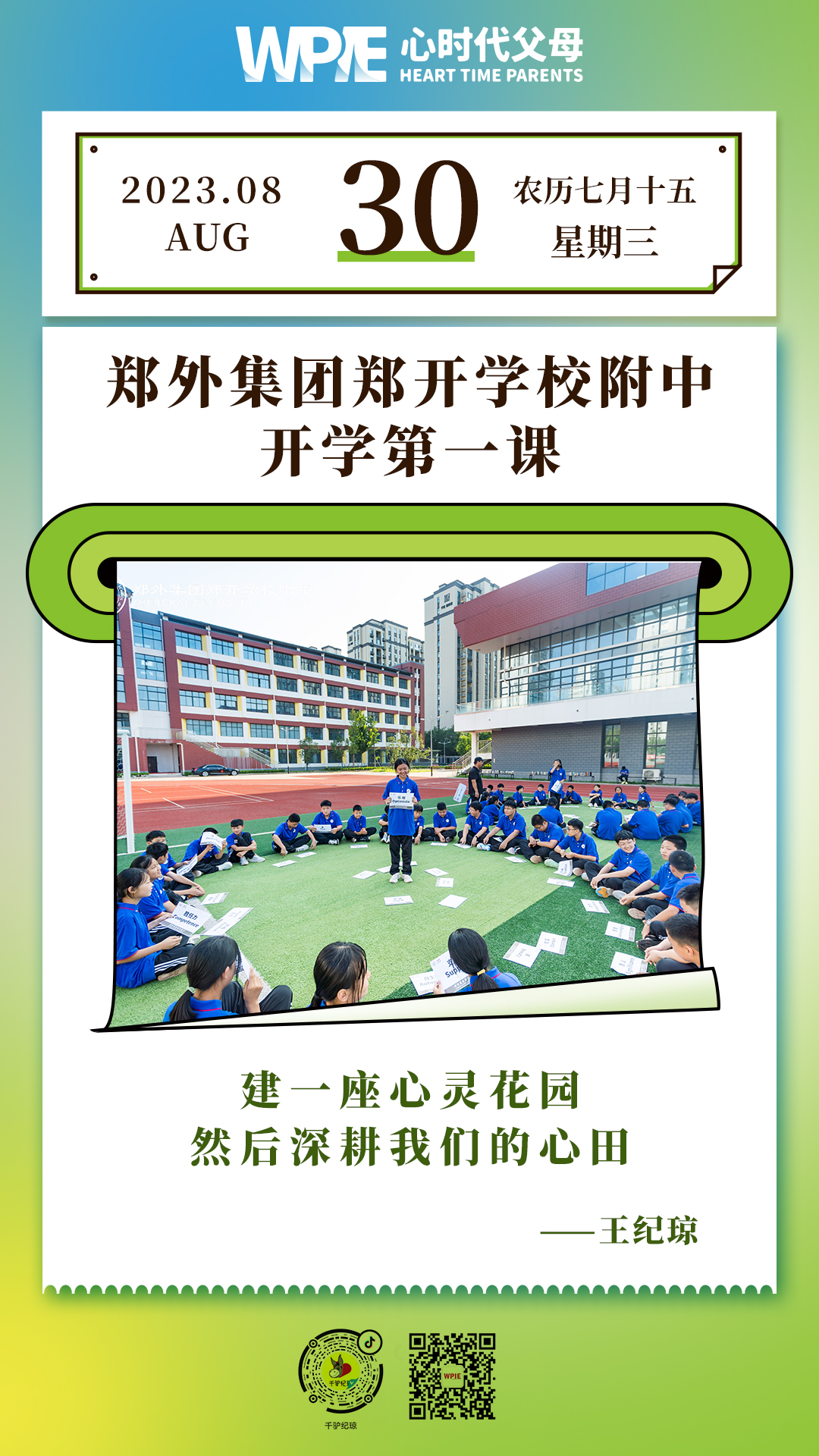 2023-08-30——郑外集团郑开学校附中开学第一课
