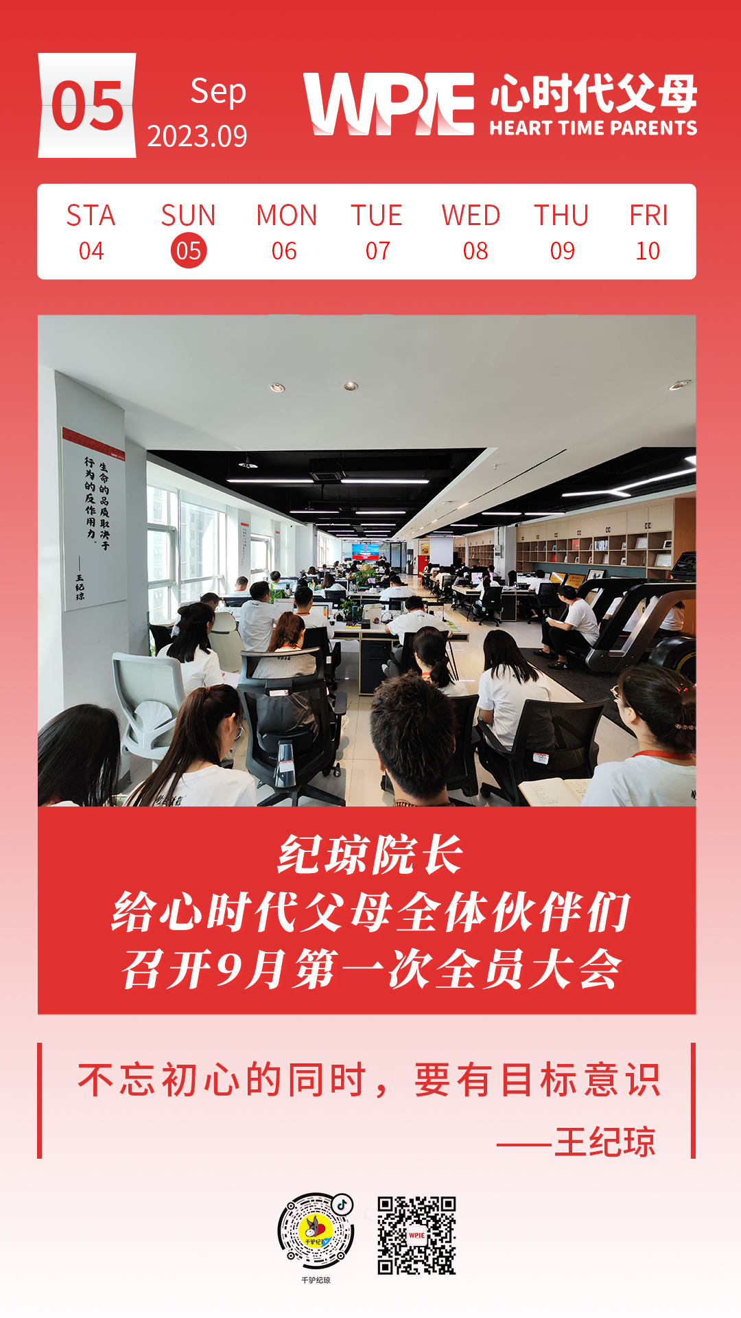 2023-09-05——纪琼院长给心时代父母全体伙伴们召开9月第一次全员大会