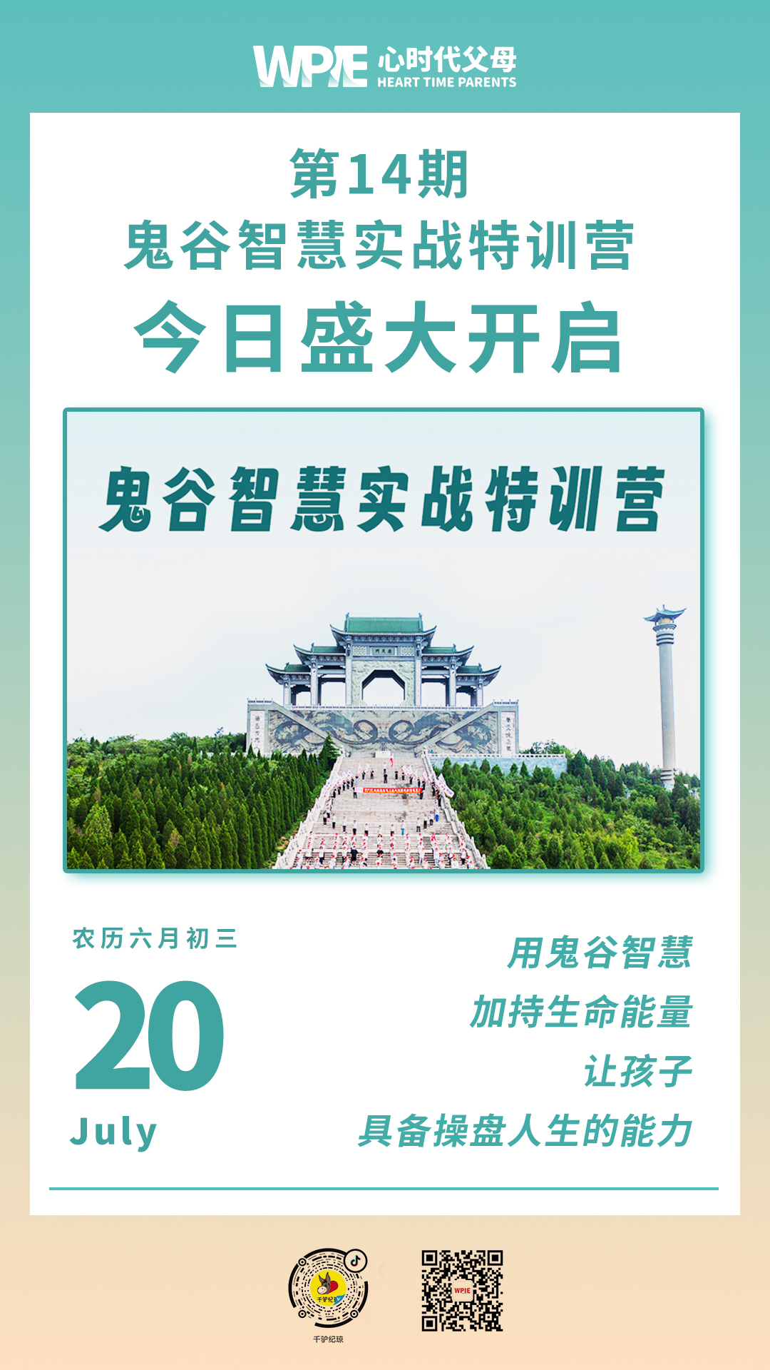 2023-07-20——第14期鬼谷智慧实战特训营今日盛大开启