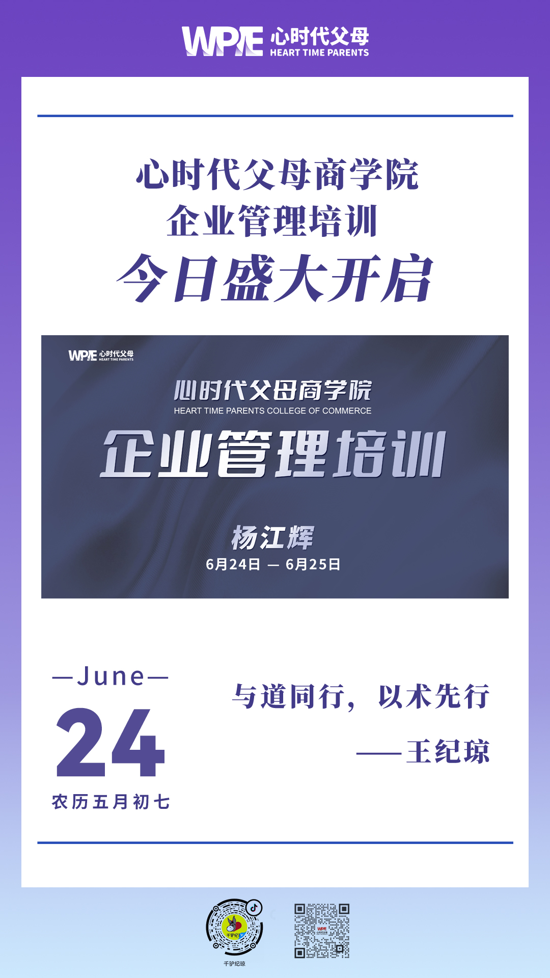 2023-06-24——心时代父母商学院企业管理培训今日盛大开启