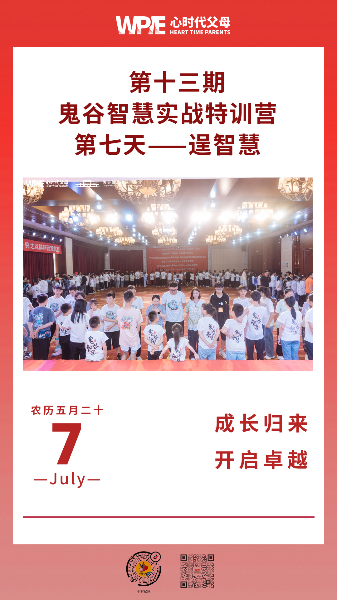 2023-07-07——第十三期鬼谷智慧实战特训营第七天——逞智慧