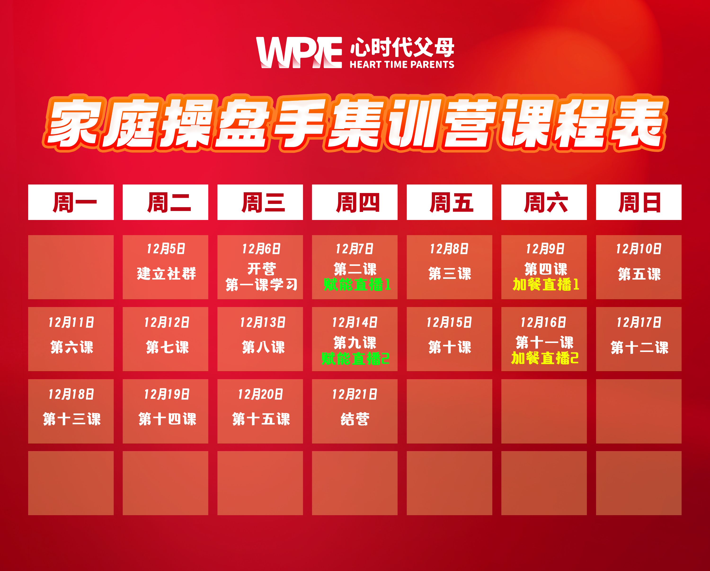 心时代父母第二期《家庭操盘手集训营》12月5号正式开营啦！