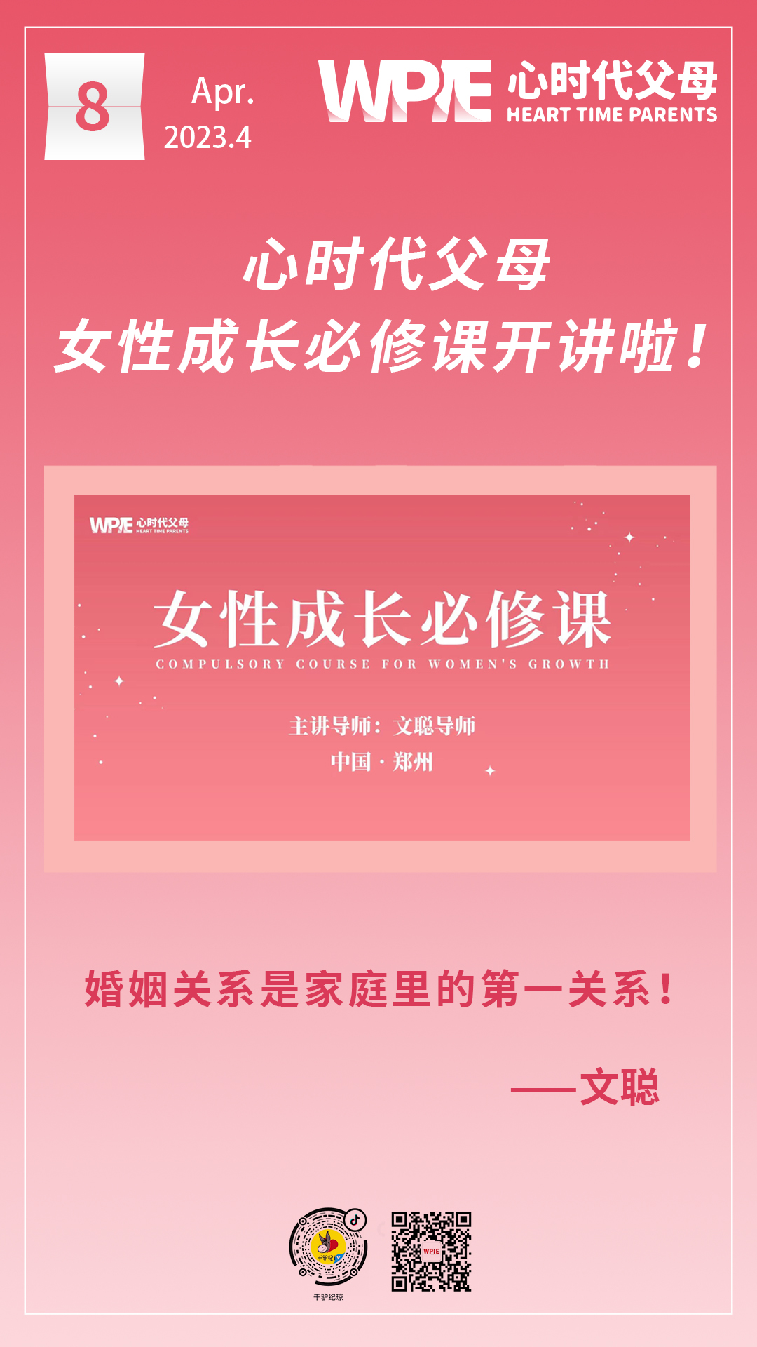 2023-04-08-——心时代父母女性成长必修课开讲啦！