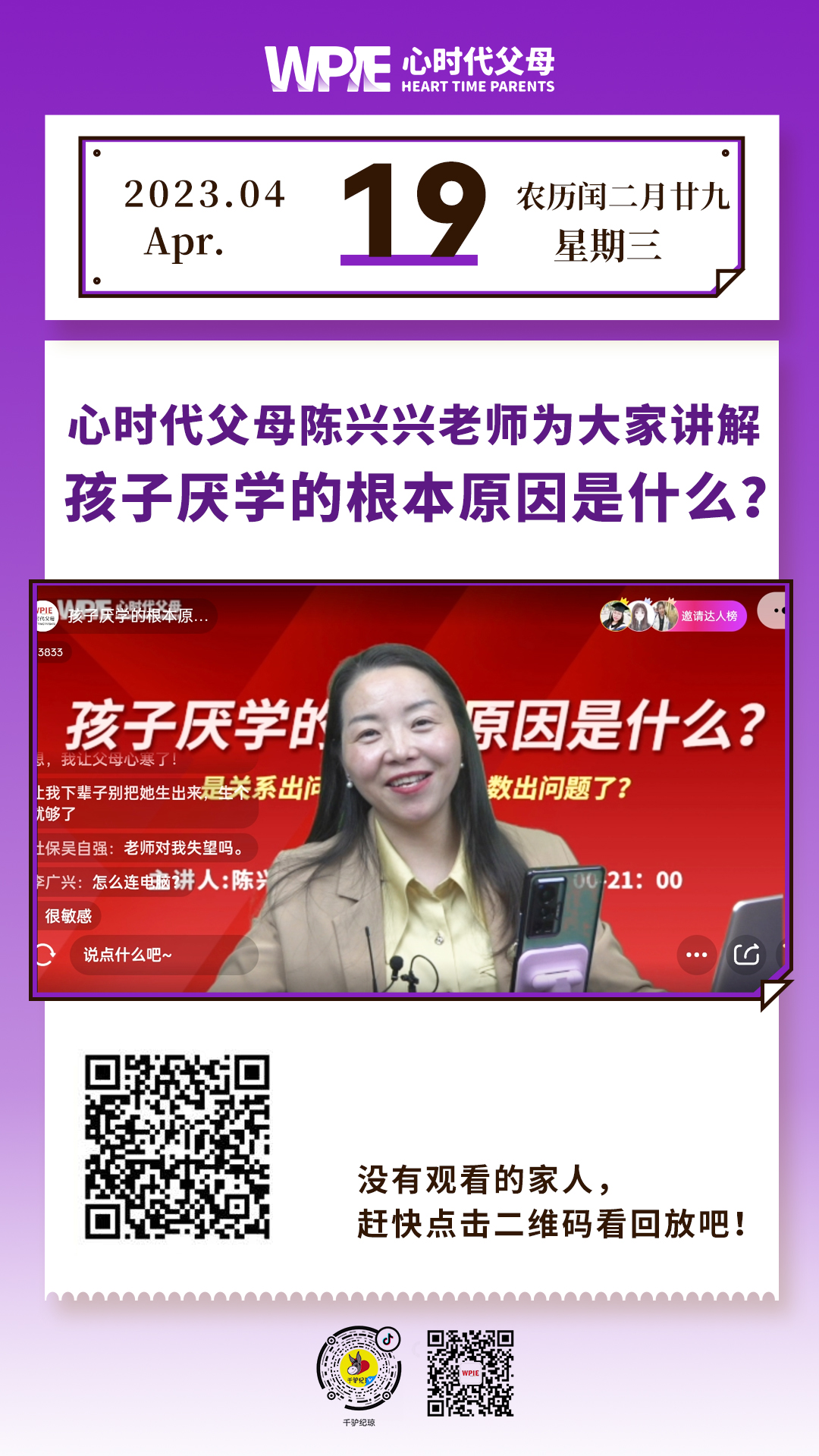 2023-04-19——心时代父母陈兴兴老师为大家讲解孩子厌学的根本原因是什么？