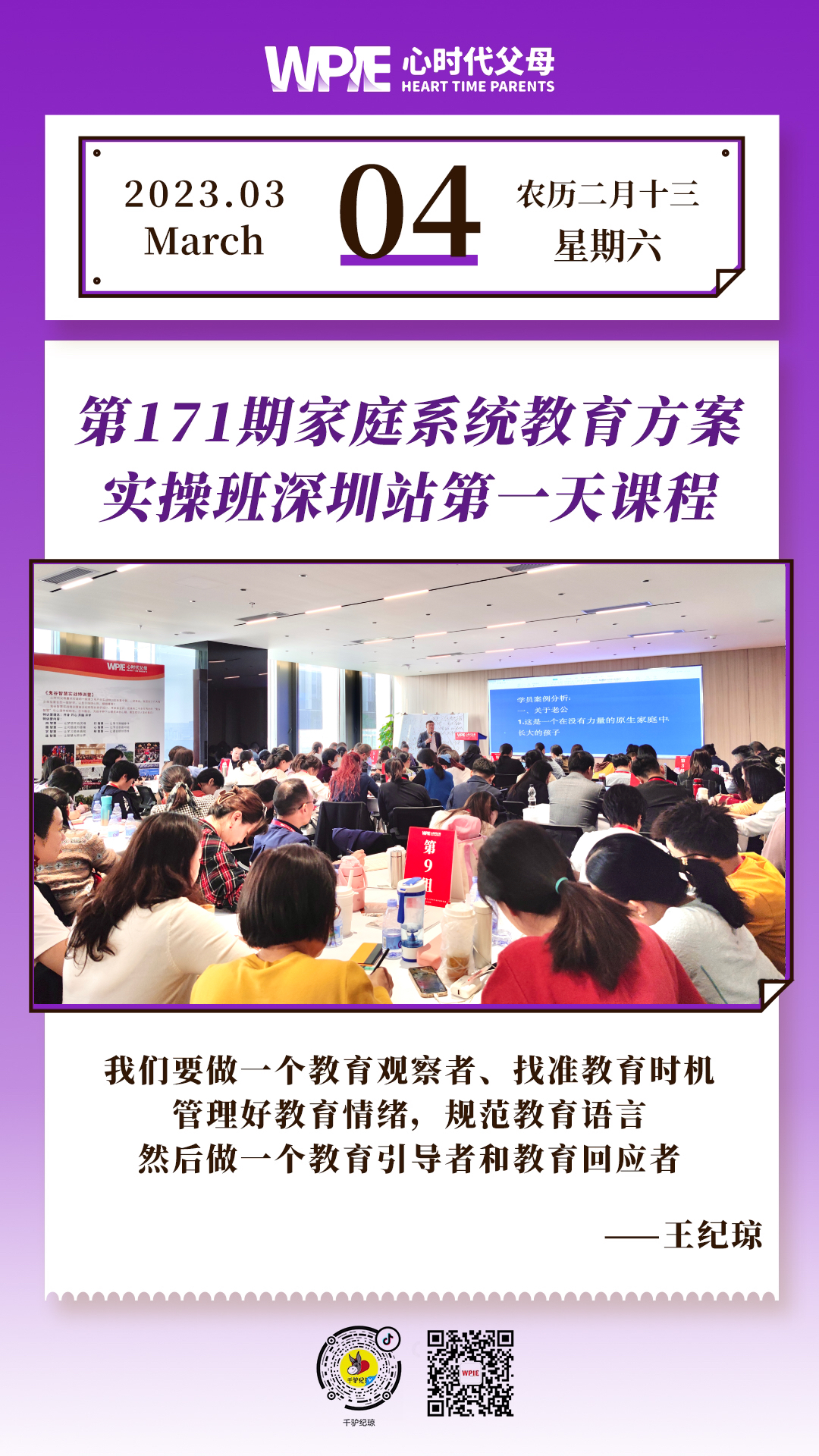 2023-03-04——第171期家庭系统教育方案实操班深圳站第一天课程