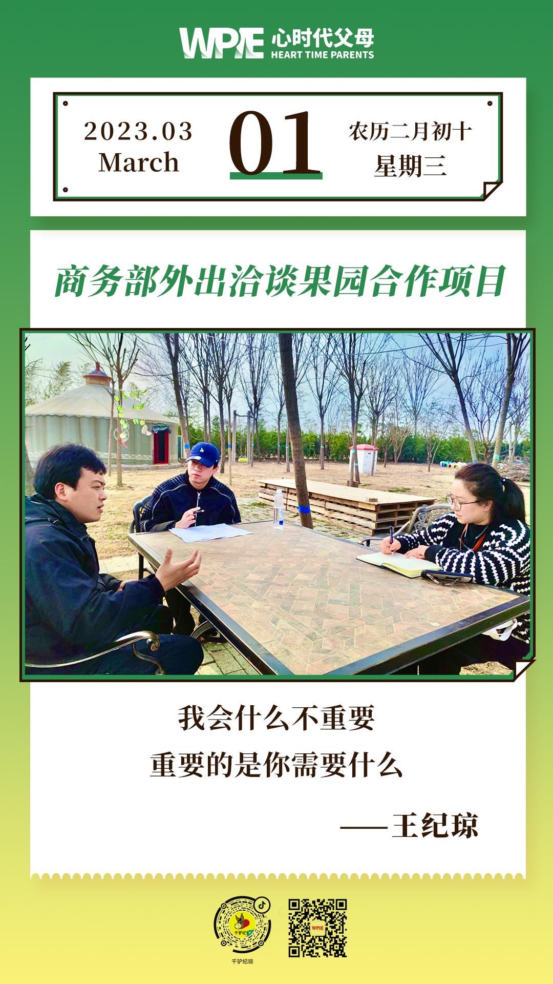 2023-03-01——商务部外出洽谈果园合作项目