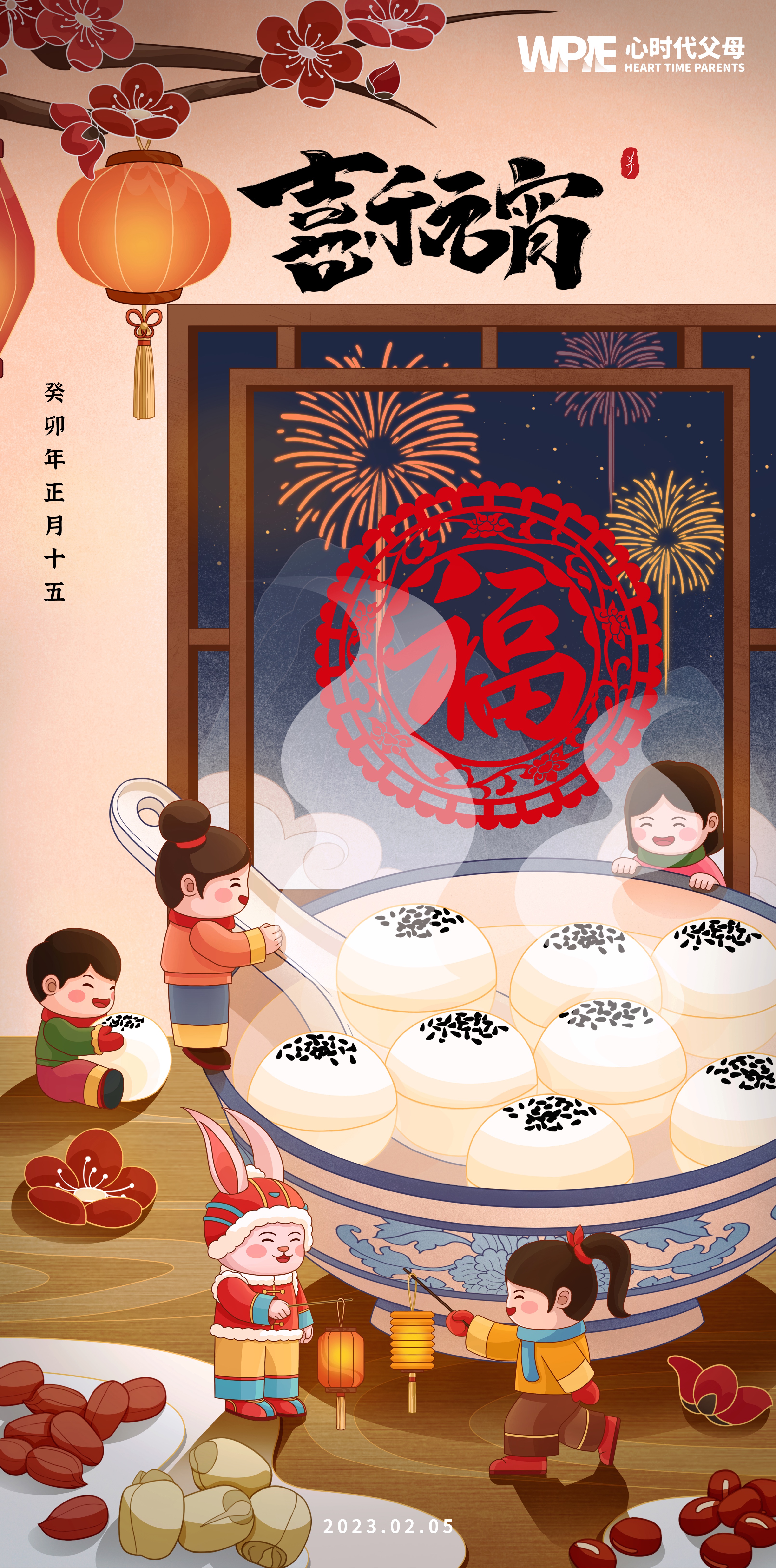 2023-02-05——喜乐元宵