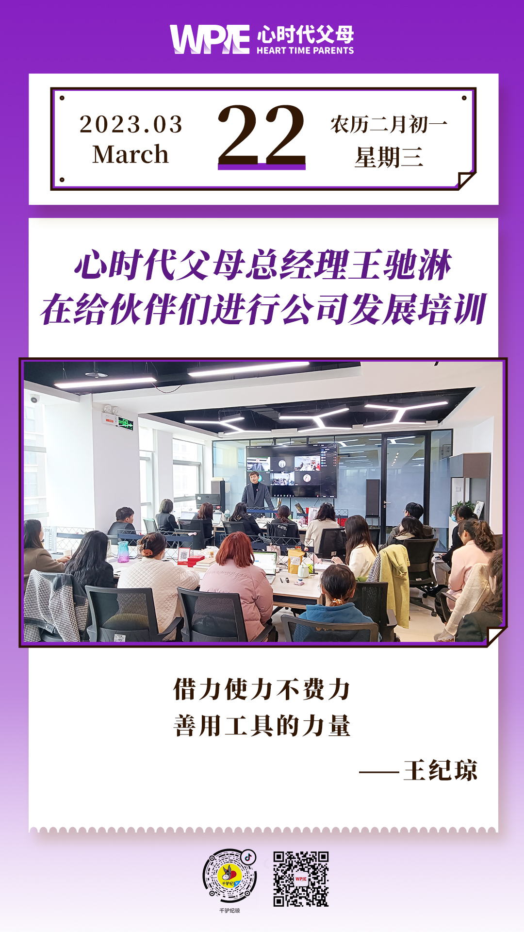 2023-03-22——心时代父母总经理王驰淋在给伙伴们进行公司发展培训