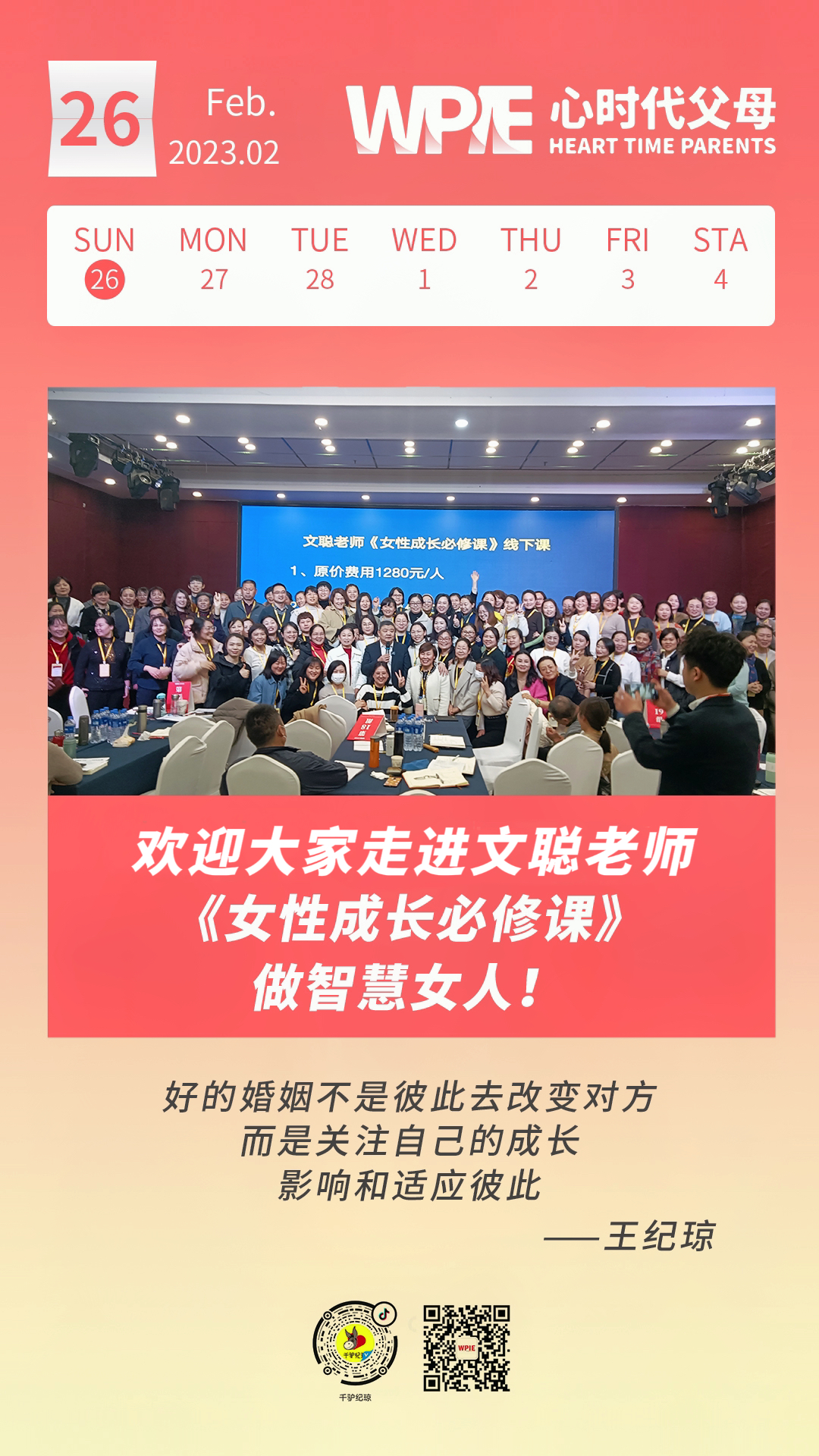 2023-02-26——欢迎大家走进文聪老师《女性成长必修课》做智慧女人！