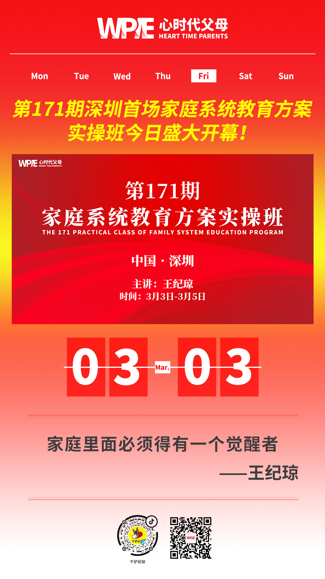 2023-03-03——第171期深圳首场家庭系统教育方案实操班今日盛大开幕！