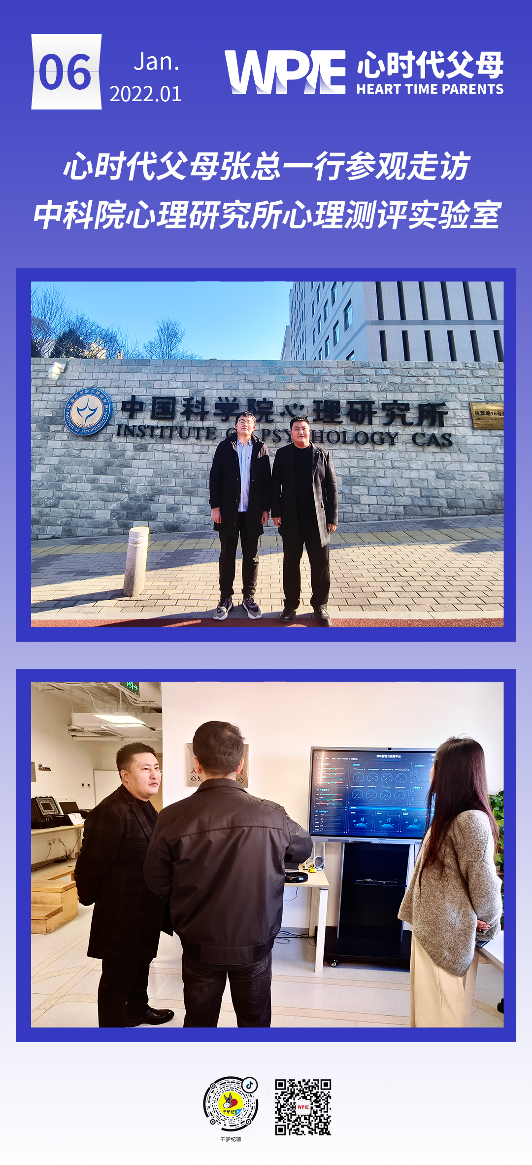 2023-01-06——心时代父母张总一行参观走访中科院心理研究所心理测评实验室