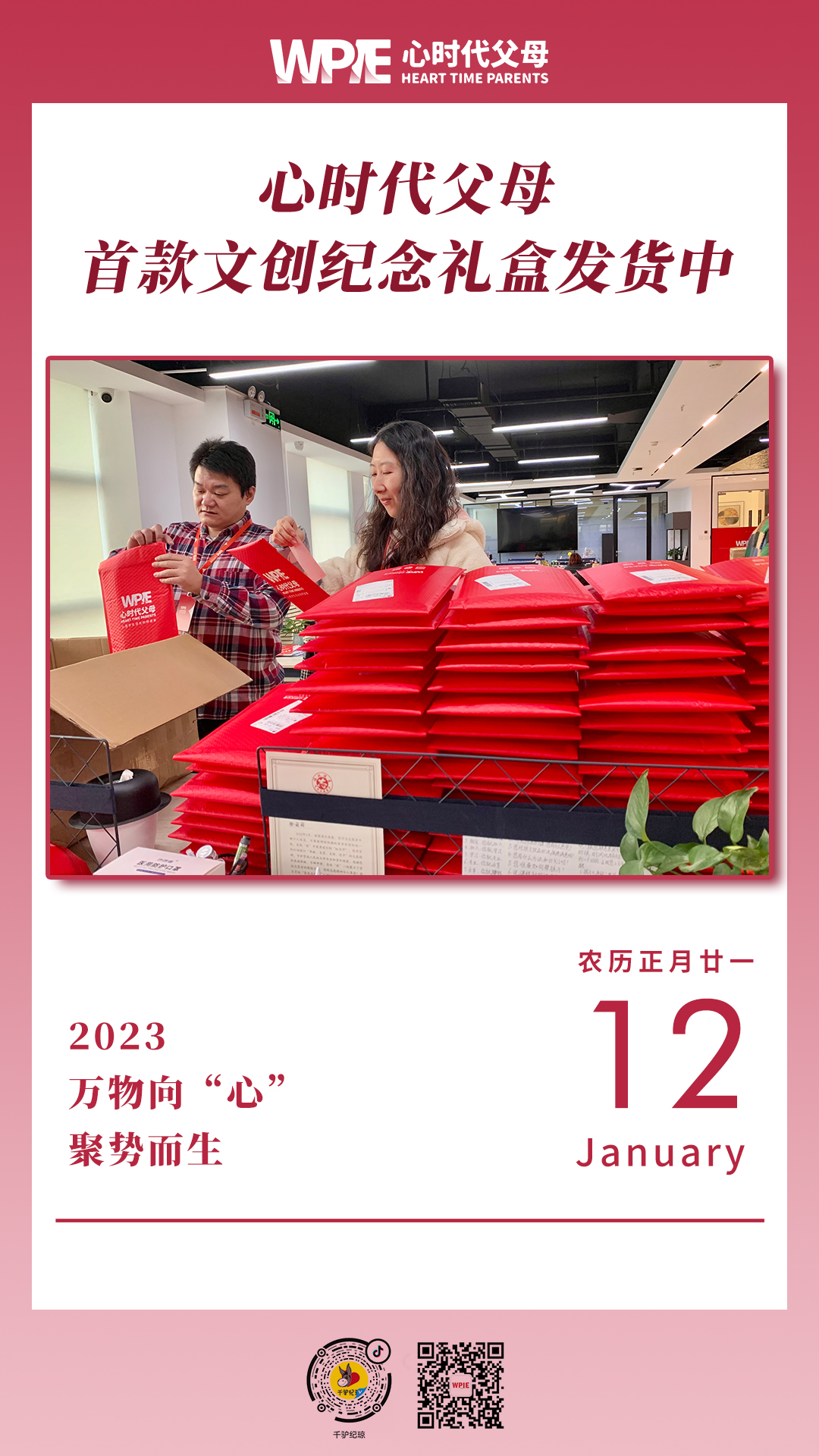 2023-01-12——心时代父母首款文创纪念礼盒发货中