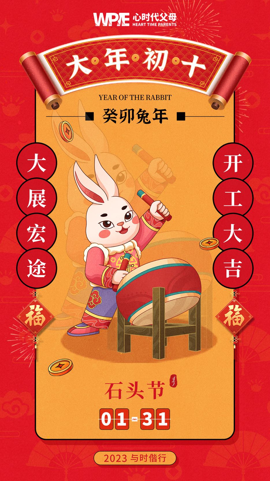 2023-01-31——石头节