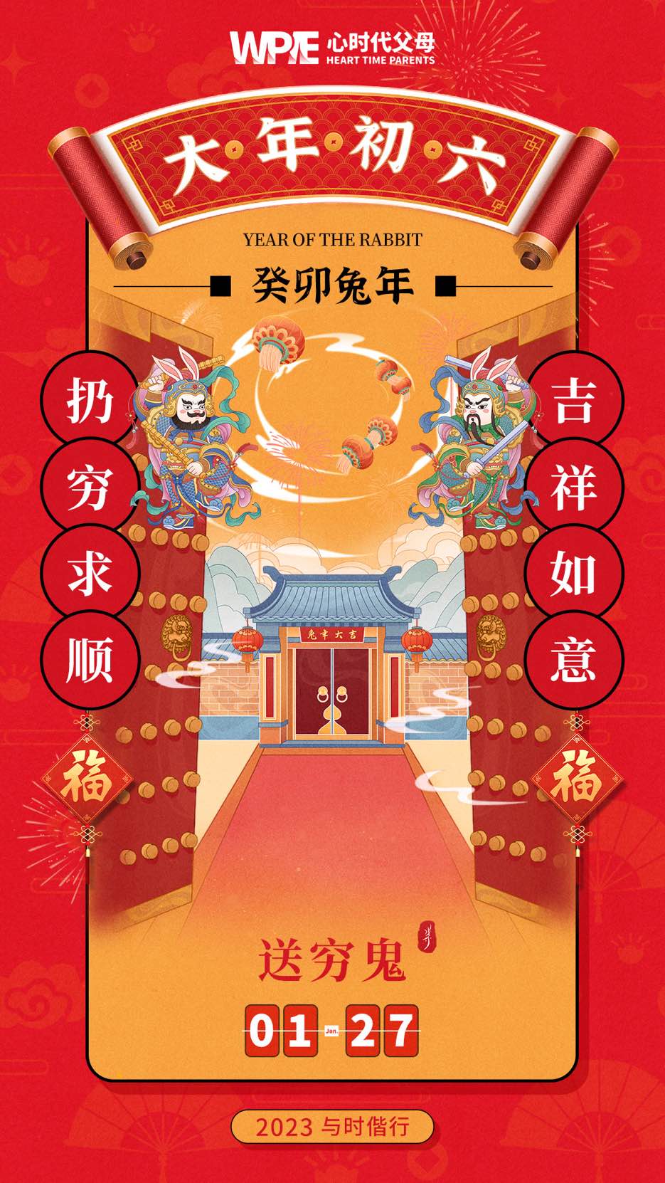 2023-01-27——大年初六