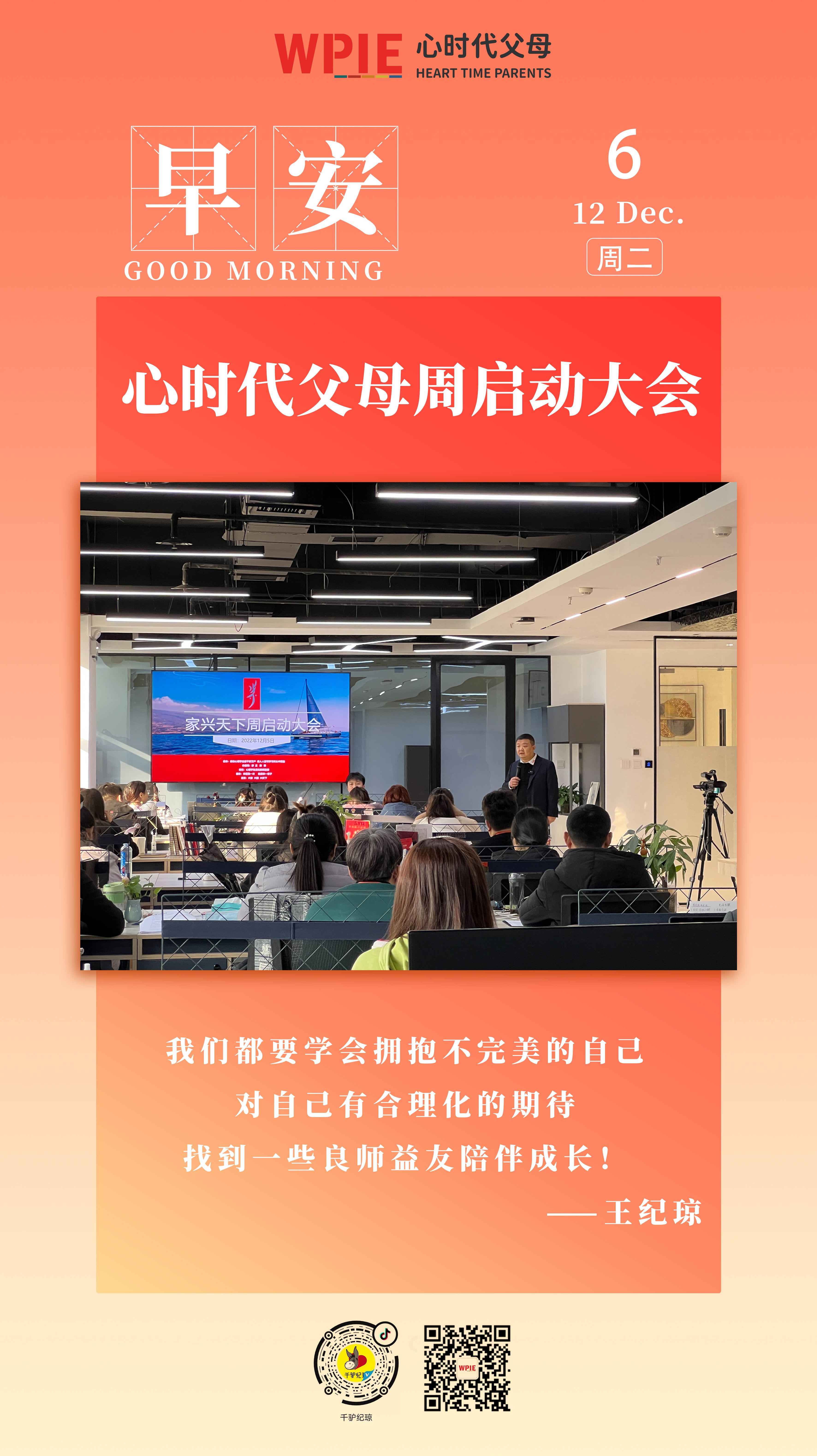 2022-12-06——心时代父母周启动大会