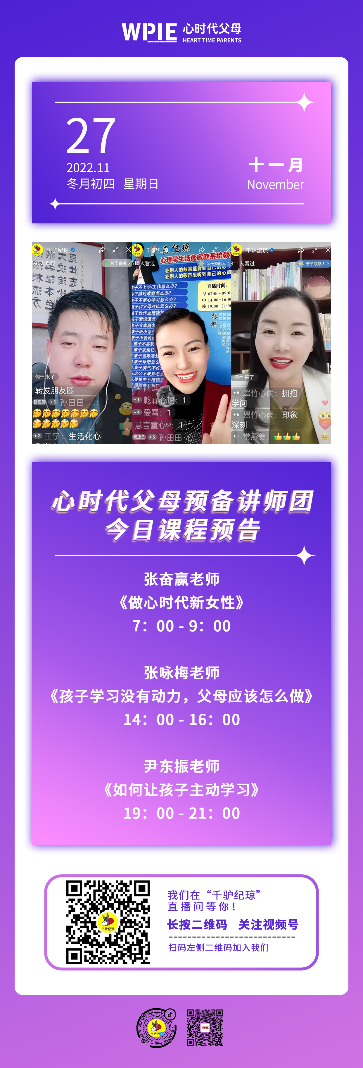 2022-11-27——心时代父母预备讲师团今日课程预告